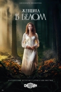 Постер Женщина в белом (Женщина в белом)