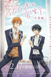 Постер Сасаки и Мияно: Выпускной (Sasaki to Miyano Movie: Sotsugyou-hen)