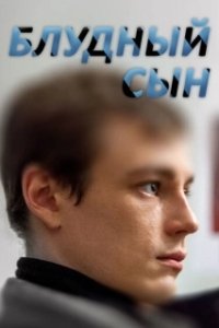 Постер Блудный сын (The Prodigal)