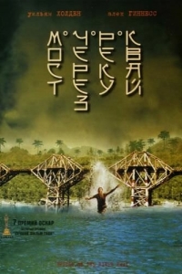 Постер Мост через реку Квай (The Bridge on the River Kwai)
