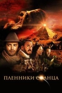 Постер Пленники солнца (Prisoners of the Sun)
