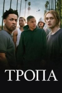 Постер Тропа (Gully)