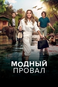 Постер Модный провал (Perrengue Fashion)