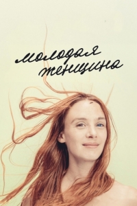 Постер Молодая женщина (Jeune femme)