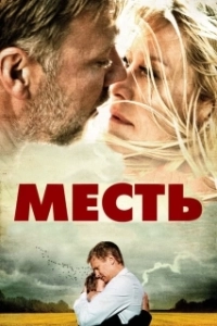 Постер Месть 