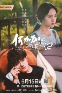 Постер Персиковый источник Хэ Цзяцзя (He Jia Jia De Tao Hua Yuan Ji)