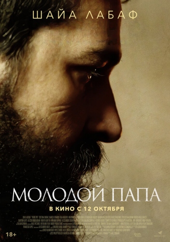 Молодой Папа (сериал, 2016)