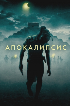 Апокалипсис (2006)