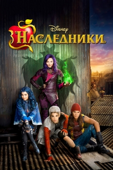 Наследники 2 (2017)