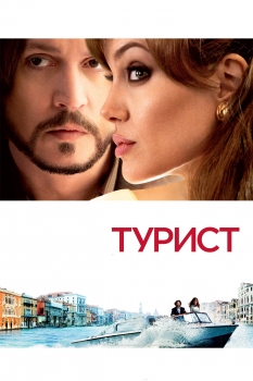 Фильм Турист (2010) в hd 720 качестве смотреть онлайн