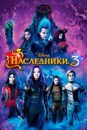 Фильм Наследники 3 () смотреть онлайн бесплатно на русском языке в хорошем HD качестве