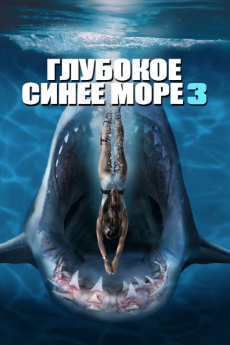 Глубокое синее море смотреть 1080