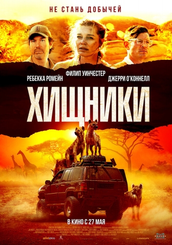 Фильм Хищники (2010) смотреть онлайн в хорошем качестве