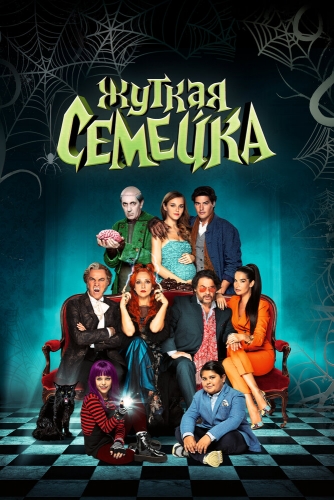 Сериал семейка смотреть