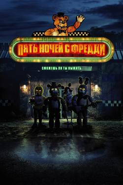 Пять ночей с Фредди 