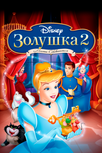 Золушка 2 фильм смотреть онлайн