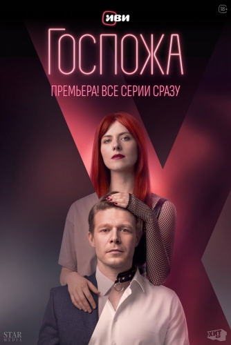 Моя Госпожа (2013)