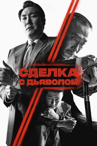 Сделка с дьяволом (2023)