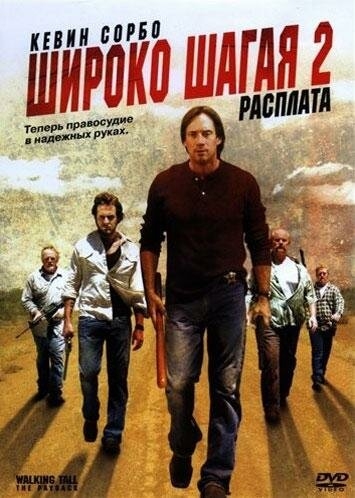 Широко шагая (2004)