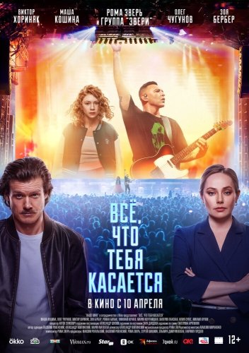 Постер Всё, что тебя касается 
