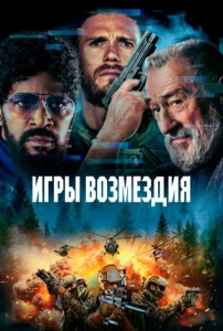 Постер Игры возмездия (Tin Soldier)