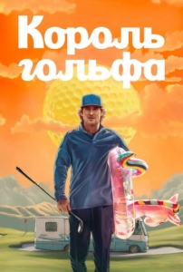 Постер Король гольфа (2025)